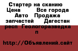 Стартер на сканию › Цена ­ 25 - Все города Авто » Продажа запчастей   . Дагестан респ.,Геологоразведка п.